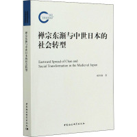 禅宗东渐与中世日本的社会转型 郝祥满 著 社科 文轩网