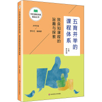 五育并举的课程体系 致良知课程的旨趣与探索 罗先凤 编 文教 文轩网