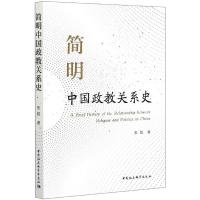 简明中国政教关系史 张践著 著 社科 文轩网