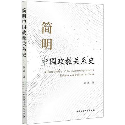 简明中国政教关系史 张践著 著 社科 文轩网