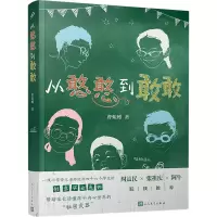 从憨憨到敢敢 曹蚯蚓 著 少儿 文轩网