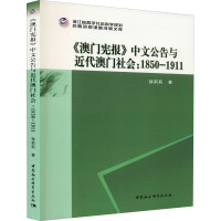 《澳门宪报》中文公告与近代澳门社会:1850-1911 徐莉莉 著 社科 文轩网