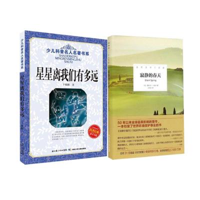 星星离我们有多远+寂静的春天 初中八年级语文阅读推荐 Rachel Louise Carson 著作 许亮 译者 等 