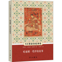哈迪姆·塔伊的故事 (印)海德尔·波赫西·海德利 著 孔菊兰 译 社科 文轩网