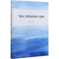 气候正义理论的辨析与建构 陈晓著 著 经管、励志 文轩网