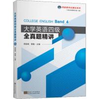 郑家顺考试捷径系列 大学英语四级全真题精讲 郑家顺,黎敏 编 文教 文轩网