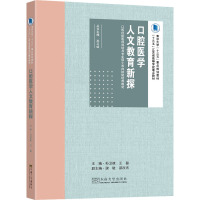 口腔医学人文教育新探 孙卫斌,王磊 编 生活 文轩网