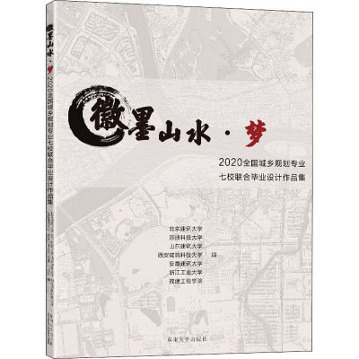 徽墨山水·梦 2020全国城乡规划专业七校联合毕业设计作品集 北京建筑大学 等 编 专业科技 文轩网