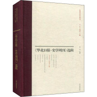 《华北日报·史学周刊》选辑 杨效曾,傅安华,黄芬 编 社科 文轩网