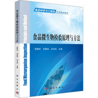 食品微生物检验原理与方法 贺稚非,刘素纯,刘书亮 编 大中专 文轩网