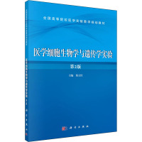 医学细胞生物学与遗传学实验 第2版 郑立红 编 大中专 文轩网