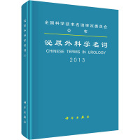 泌尿外科学名词 医学名词审定委员会泌尿外科学名词审定分委员会 编 生活 文轩网