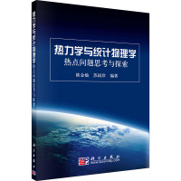 热力学与统计物理学热点问题思考与探索 陈金灿,苏国珍 编 大中专 文轩网