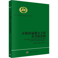 分数阶偏微分方程及其数值解 郭柏灵,蒲学科,黄凤辉 著 文教 文轩网