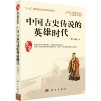 中国古史传说的英雄时代 李玉洁 著 李玉洁 编 社科 文轩网