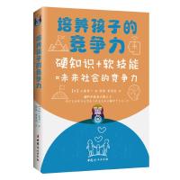 培养孩子的竞争力 硬知识+软技能=未来社会的竞争力 (日)工藤勇一 著 张楠,黄碧波 译 文教 文轩网