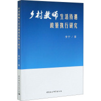 乡村教师生活待遇政策执行研究 李宁 著 文教 文轩网