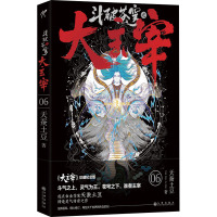 大主宰 6 珍藏纪念版 天蚕土豆 著 文学 文轩网