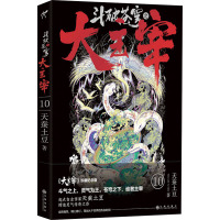 大主宰 10 珍藏纪念版 天蚕土豆 著 文学 文轩网