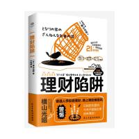 理财陷阱 [日]横山光昭 著 经管、励志 文轩网