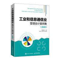 工业和信息通信业管理会计案例集(2020) 杨晓娟 编 经管、励志 文轩网