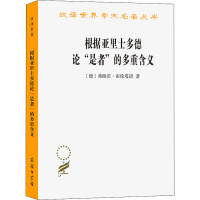 根据亚里士多德论"是者"的多重含义 (德)弗朗茨·布伦塔诺 著 溥林 译 社科 文轩网