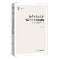 行政规范性文件司法审查的制度建构(以司法审查强度为论域)/衡石法学文丛 穆美丽 著 社科 文轩网