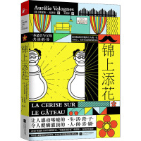 锦上添花 (法)奥雷莉·瓦洛涅(Aurelie Valognes) 著 王照异 译 文学 文轩网