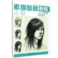 素描基础教程.人像 张恒国 等 编著 著 艺术 文轩网