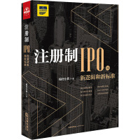 注册制 IPO的新逻辑和新标准 投行小兵 著 社科 文轩网