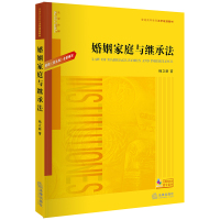 婚姻家庭与继承法(根据《民法典》全新编写)(含民法典婚姻家庭编的解释(一)、继承编的解释(一)) 杨立新著 著 社科