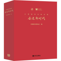 大型原创交响合唱 奋进新时代 中国音乐家协会 编 艺术 文轩网