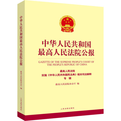 中华人民共和国最高人民法院公报 最高人民法院实施《中华人民共和国民法典》相关司法解释专辑 最高人民法院办公厅 编 社科 