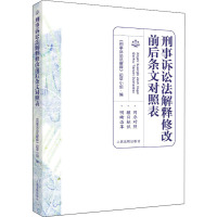 刑事诉讼法解释修改前后条文对照表 《刑事诉讼法解释》起草小组 编 社科 文轩网