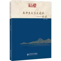 高中生文言文读本——史记 王涛 编 文教 文轩网