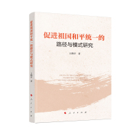 促进祖国和平统一的路径与模式研究 王鹤亭 著 著 社科 文轩网