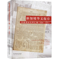 新加坡华文报章所载梨园史料汇编(1920-1941) 王兵 编 艺术 文轩网