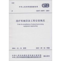 选矿机械设备工程安装规范 中华人民共和国住房和城乡建设部,中华人民共和国国家质量监督检验检疫总局 联合发布 著 