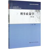 刑事政策学(第3版现代刑事法学系列教材) 卢建平 著 大中专 文轩网