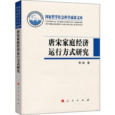 唐宋家庭经济运行方式研究 邢铁 著 经管、励志 文轩网