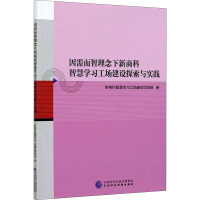 因需而智理念下新商科智慧学习工场建设探索与实践 新商科智慧学习工场建设项目组 著 经管、励志 文轩网