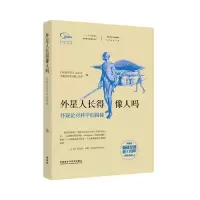 外星人长得像人吗 无 著 《环球科学》杂志社 编 文教 文轩网