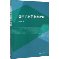 贫困识别的制度逻辑 周晓露 著 经管、励志 文轩网