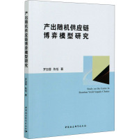 产出随机供应链博弈模型研究 罗加蓉,陈旭 著 经管、励志 文轩网