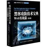 黑客攻防技术宝典 Web实战篇(第2版) (英)斯图塔德,(英)平托 著 石华耀,傅志红 译 专业科技 文轩网