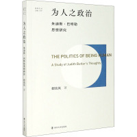 为人之政治 朱迪斯·巴特勒思想研究 都岚岚 著 王宁 编 社科 文轩网