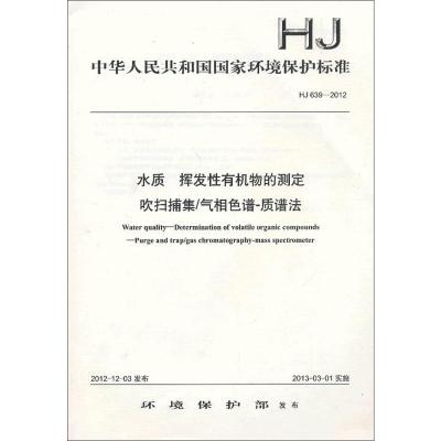 HJ639-2012水质挥发性有机物的测定吹扫捕集气相色谱质谱法 环境保护部 编 著 著 专业科技 文轩网