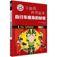 让脂肪燃烧起来:自行车瘦身的秘密 (日)松本整 著 乌日娜 译 生活 文轩网