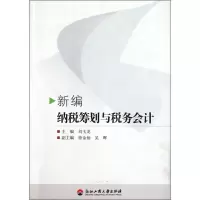 新编纳税筹划与税务会计 刘玉龙 编 经管、励志 文轩网