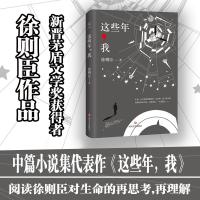 这些年,我 徐则臣 著 文学 文轩网